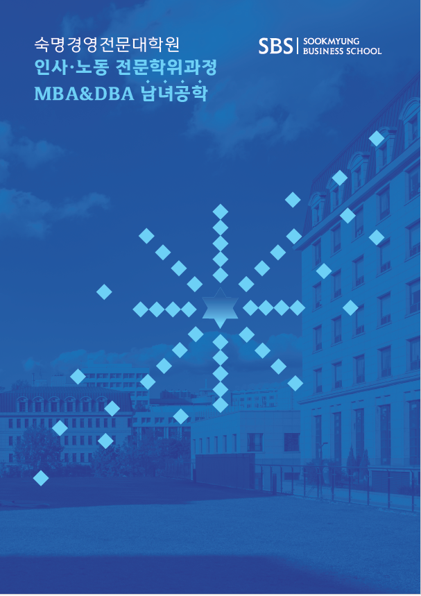 2026학년도 MBA&DBA 브로슈어 대표이미지