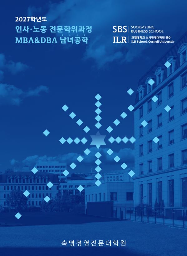 2027학년도 MBA&DBA 브로슈어 대표이미지