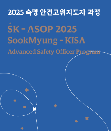 2025 숙명안전고위지도자과정  대표이미지